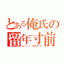 とある俺氏の留年寸前（ｗｉｌｌ ＮＥＥＴ）