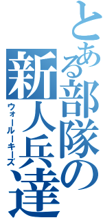 とある部隊の新人兵達（ウォールーキーズ）