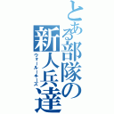 とある部隊の新人兵達（ウォールーキーズ）