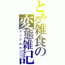 とある雑食の変態雑記（クソブログ）