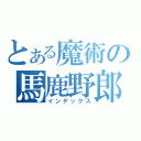 とある魔術の馬鹿野郎（インデックス）