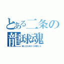 とある二条の龍球魂（敵に立ち向かう仲間たち）