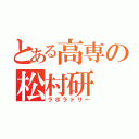 とある高専の松村研（ラボラトリー）