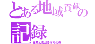 とある地域貢献活動の記録（園児と雪だる作りの巻）