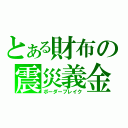 とある財布の震災義金（ボーダーブレイク）