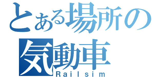 とある場所の気動車（Ｒａｉｌｓｉｍ）