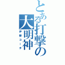 とある打撃の大明神（伊勢コーチ）