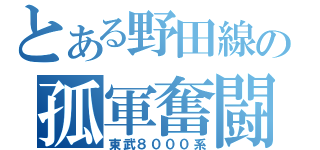 とある野田線の孤軍奮闘（東武８０００系）