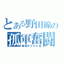 とある野田線の孤軍奮闘（東武８０００系）