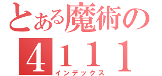 とある魔術の４１１１（インデックス）