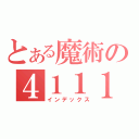 とある魔術の４１１１（インデックス）