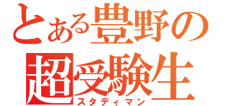 とある豊野の超受験生（スタディマン）