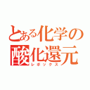 とある化学の酸化還元（レボックス）