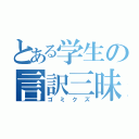 とある学生の言訳三昧（ゴミクズ）