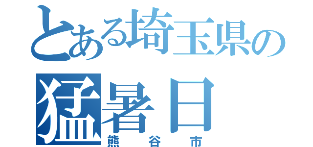 とある埼玉県の猛暑日（熊谷市）