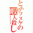 とあるフヌケの暇人殺し（ヒマジンブレイカー）