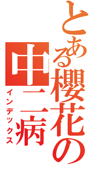 とある櫻花の中二病Ⅱ（インデックス）