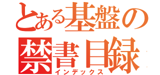 とある基盤の禁書目録（インデックス）