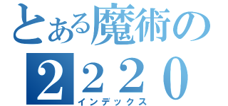 とある魔術の２２２００（インデックス）