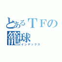 とあるＴＦの籠球（インデックス）