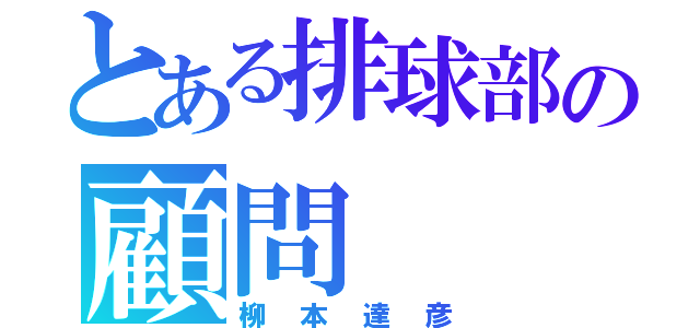 とある排球部の顧問（柳本達彦）