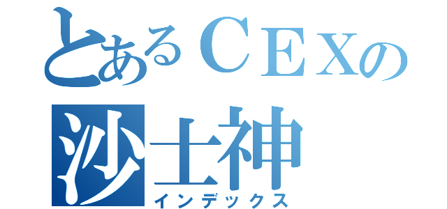 とあるＣＥＸの沙士神（インデックス）