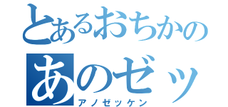 とあるおちかのあのゼッケン（アノゼッケン）