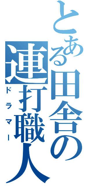 とある田舎の連打職人（ドラマー）