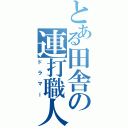 とある田舎の連打職人（ドラマー）