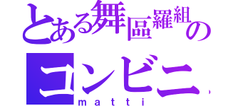 とある舞區羅組のコンビニ屋さん（ｍａｔｔｉ）