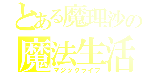 とある魔理沙の魔法生活（マジックライフ）