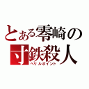 とある零崎の寸鉄殺人（ペリルポイント）