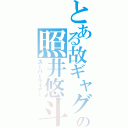 とある故ギャグの照井悠斗（スーパーライアー）