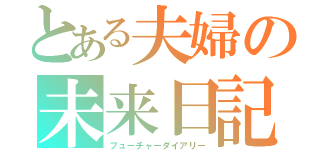 とある夫婦の未来日記（フューチャーダイアリー）