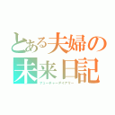 とある夫婦の未来日記（フューチャーダイアリー）