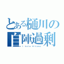 とある樋川の自陣過剰（Ｉ ｈａｔｅ Ｈｉｋａｗａ）