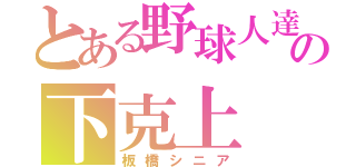 とある野球人達の下克上（板橋シニア）