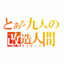 とある九人の改造人間（サイボーグ）