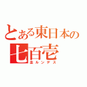 とある東日本の七百壱（走ルンデス）