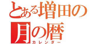 とある増田の月の暦（カレンダー）