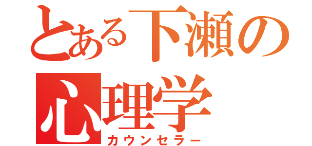 とある下瀬の心理学（カウンセラー）