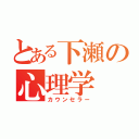 とある下瀬の心理学（カウンセラー）