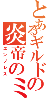 とあるギルドの炎帝のミィ（エンプレス）