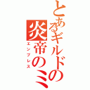 とあるギルドの炎帝のミィ（エンプレス）