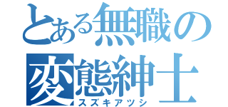 とある無職の変態紳士（スズキアツシ）