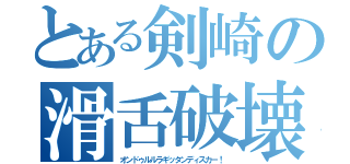 とある剣崎の滑舌破壊（オンドゥルルラギッタンディスカー！）