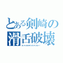 とある剣崎の滑舌破壊（オンドゥルルラギッタンディスカー！）