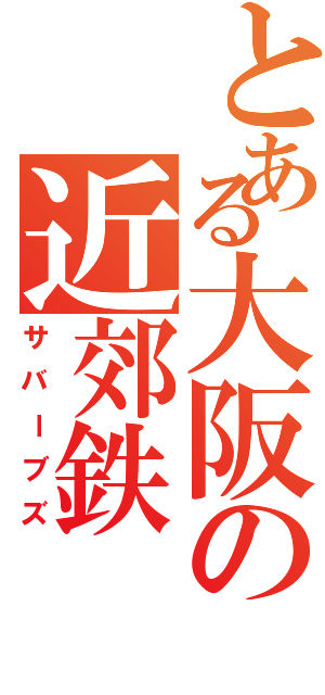 とある大阪の近郊鉄Ⅱ（サバーブズ）