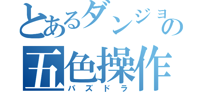 とあるダンジョンの五色操作（パズドラ）