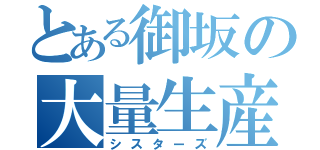 とある御坂の大量生産（シスターズ）